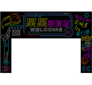 霓虹灯篮球主题拱门