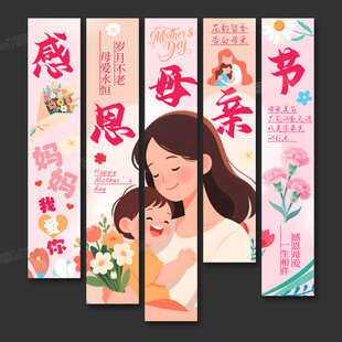 母亲节挂布
