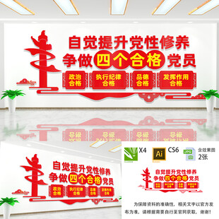 争做四个合格党员