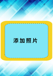 照片添加区域