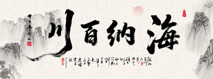 海纳百川字画装饰画