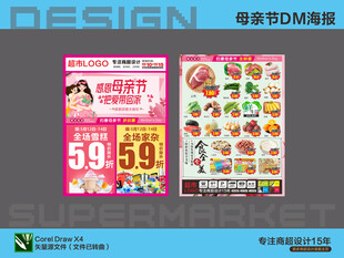 超市海报 母亲节感恩特惠活动