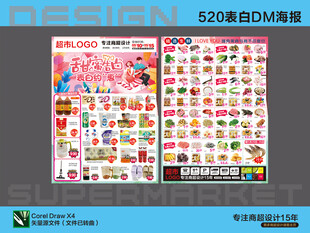 520表白DM海报设计超市海报