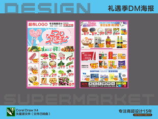 超市DM海报促销 520礼遇季