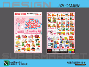 超市海报 520礼遇特惠活动