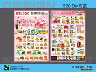 超市海报 520告白约惠钜惠