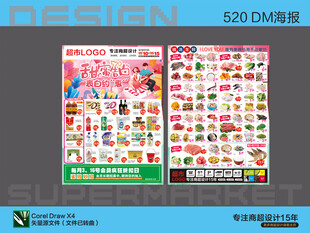 超市海报 520甜蜜告白约惠