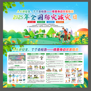 2025全国防灾减灾日