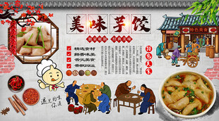 美味芋饺背景墙