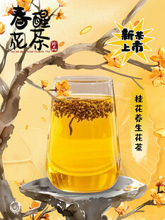 桂花养生花茶海报