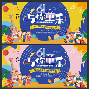 儿童节 文艺汇演