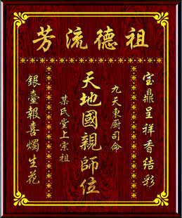 天地国亲师位祖宗牌位图