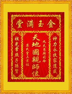 天地国亲师位传统牌匾 