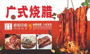 广式烧腊