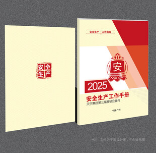 安全生产封面