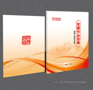 党建作品集