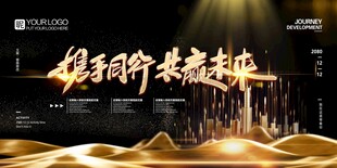 携手同行 共赢未来