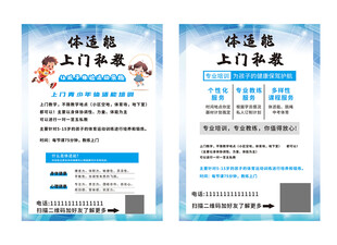 儿童体适能上门教练宣传单海报