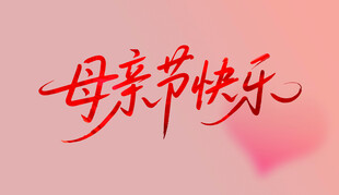 母亲节快 字体设计 