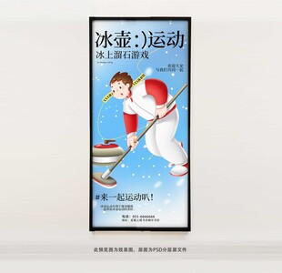 冰壶海报