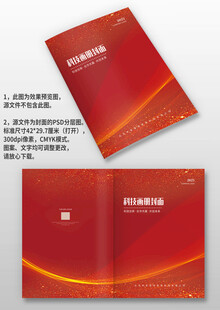 红色大气科技公司手册画册封面