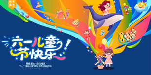 六一儿童节活动展板