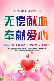 无偿献血宣传
