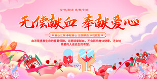 无偿献血宣传展板