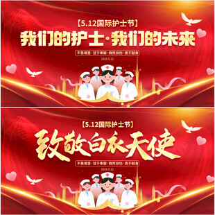 护士节