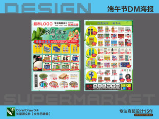 超市海报 端午节约惠有礼