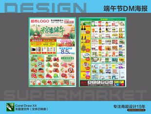 超市海报 粽香端午节特惠活动