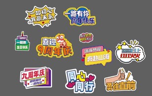 多样异性打卡手举牌周年庆心同行