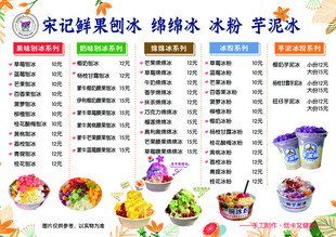 冷饮单 绵绵冰 夏季冷饮价目单