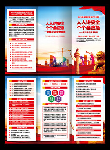 2025年安全生产月三折页