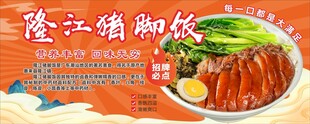 国潮隆江猪脚饭简介
