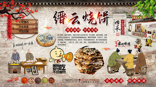 缙云烧饼背景墙