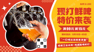 现打鲜啤促销