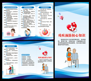 全国残疾预防日三折页