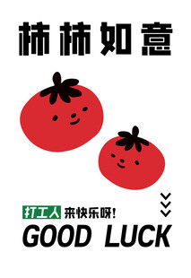 柿柿如意 好运来