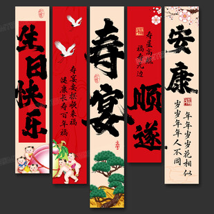 寿宴条幅