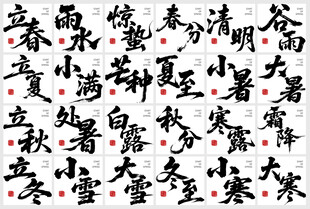 二十四节气字体