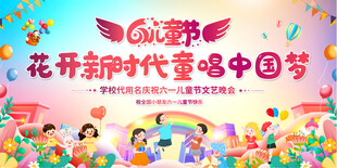 六一儿童节展板