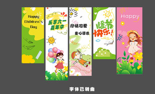 儿童节装饰挂布