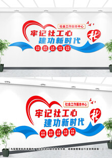 社会工作文化墙