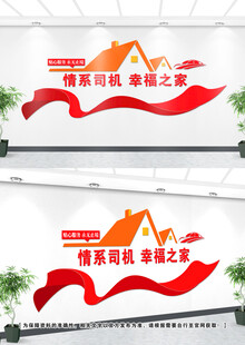 司机之家文化墙