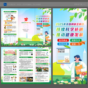 防治碘缺乏病日三折页