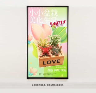 多肉盆栽DIY海报