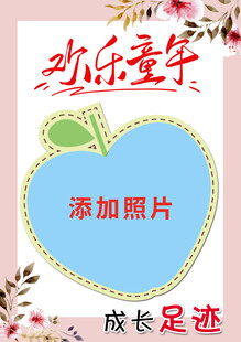 欢乐童年照片模板