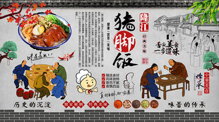 隆江猪脚饭背景墙