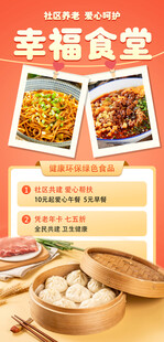 爱心社区养老幸福食堂美食海报